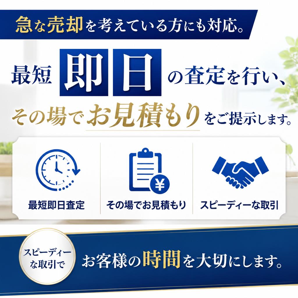 即日査定でスピーディーな取引