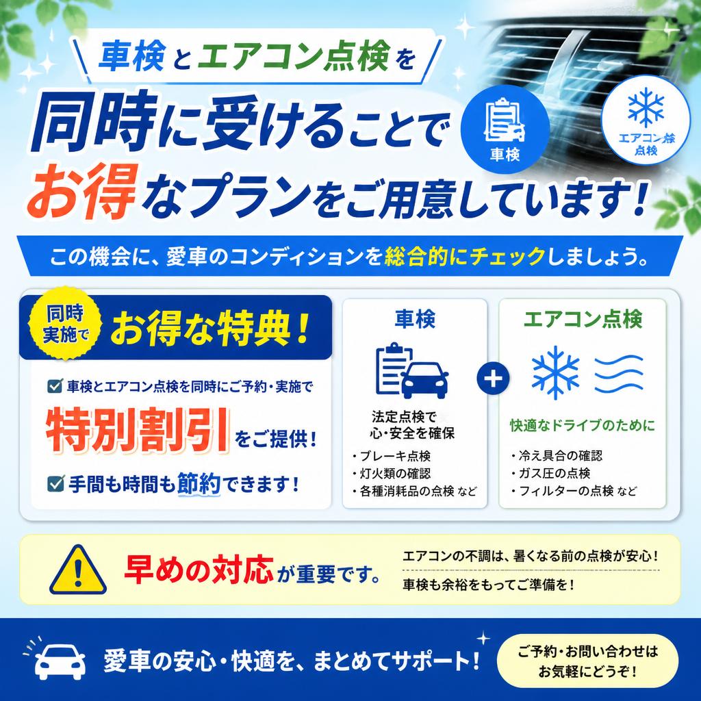 車検とエアコン整備のお得なプラン