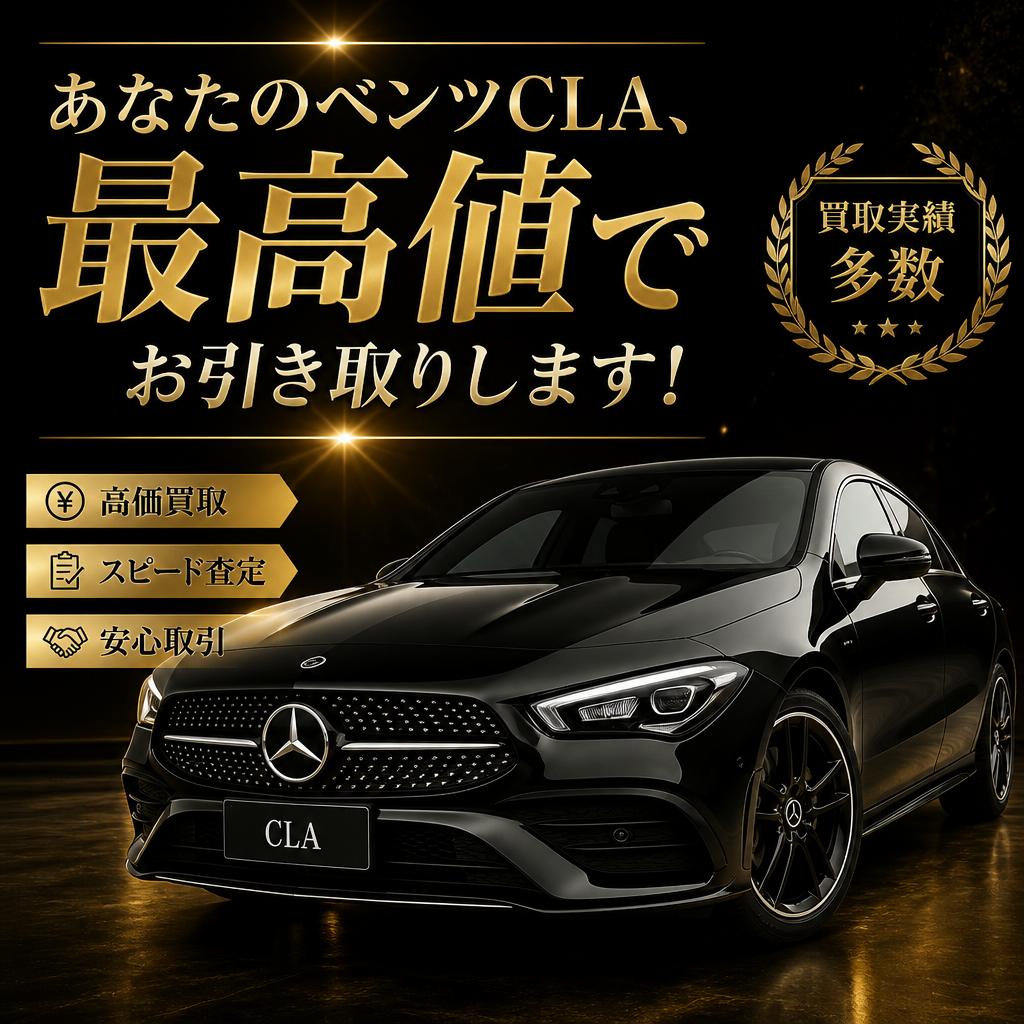 あなたのベンツCLA、最高値でお引き取りします！