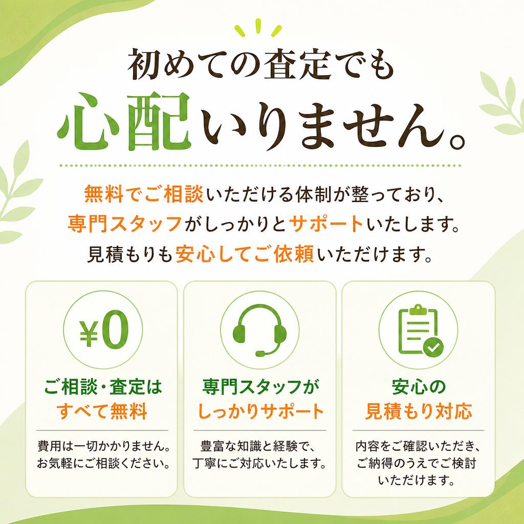 査定は無料！安心のサポート体制