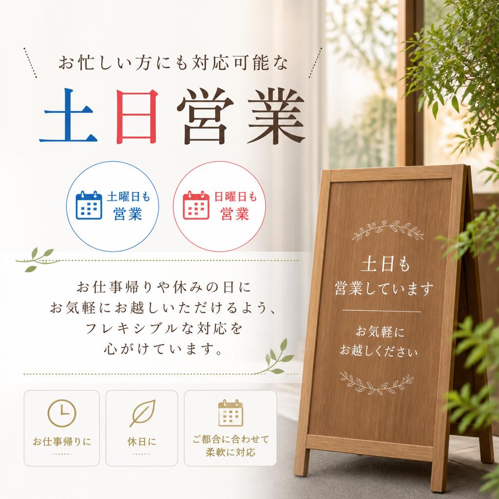 土日も対応の柔軟性