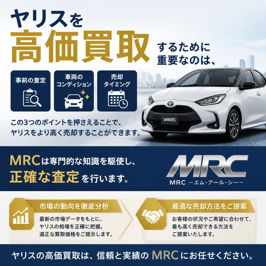 2. ヤリスの高価買取の秘訣