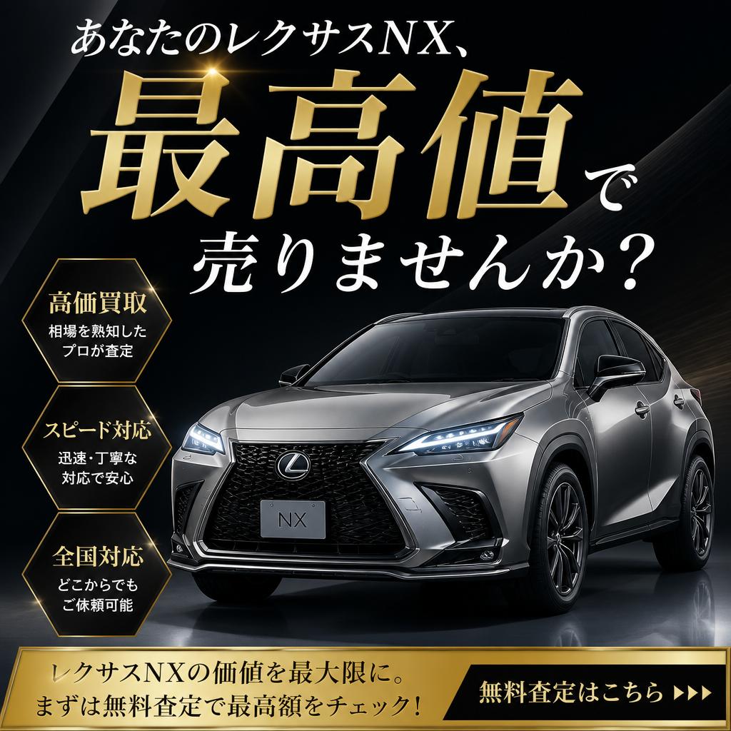 あなたのレクサスNX、最高値で売りませんか？