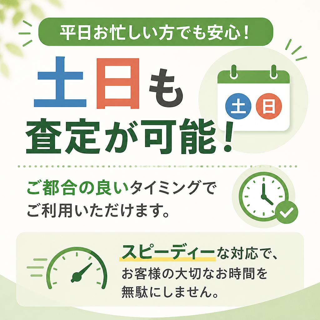 土日査定可能でスピーディー