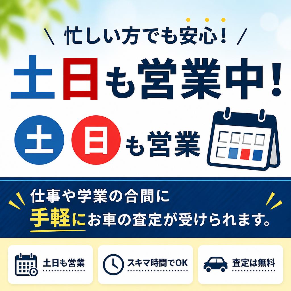 土日の対応も可能