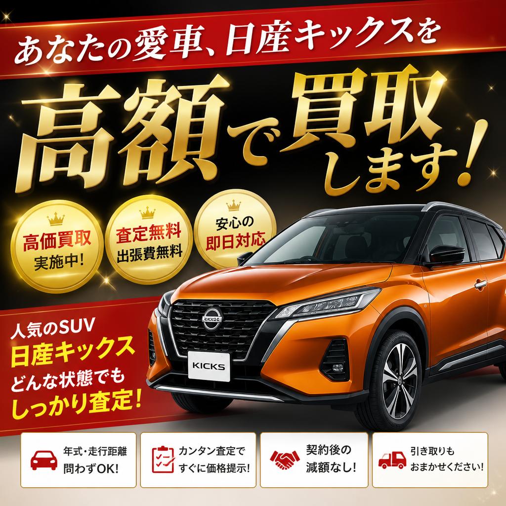 あなたの愛車、日産キックスを高額で買取します！