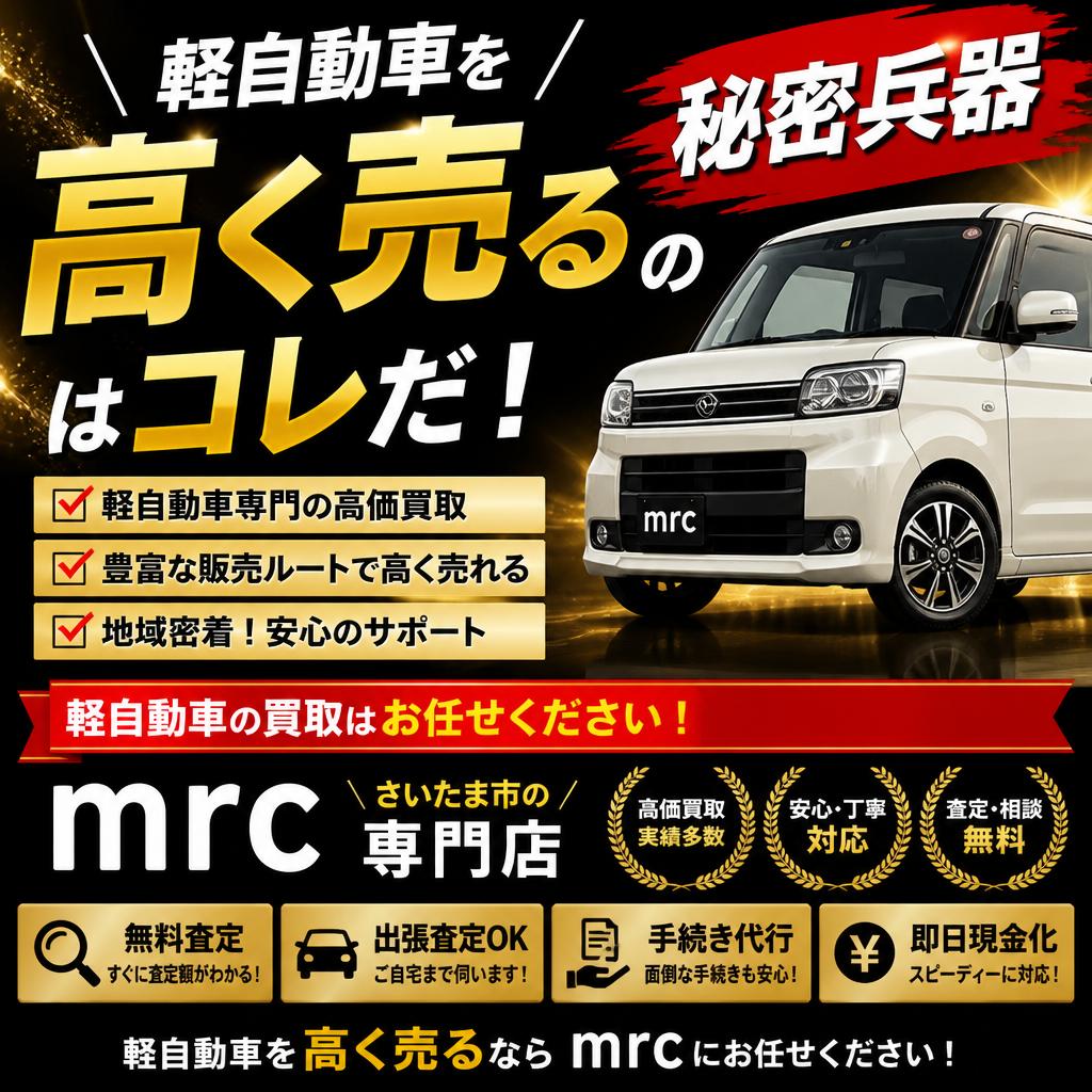 軽自動車を高く売るための秘密兵器、さいたま市の専門店mrc