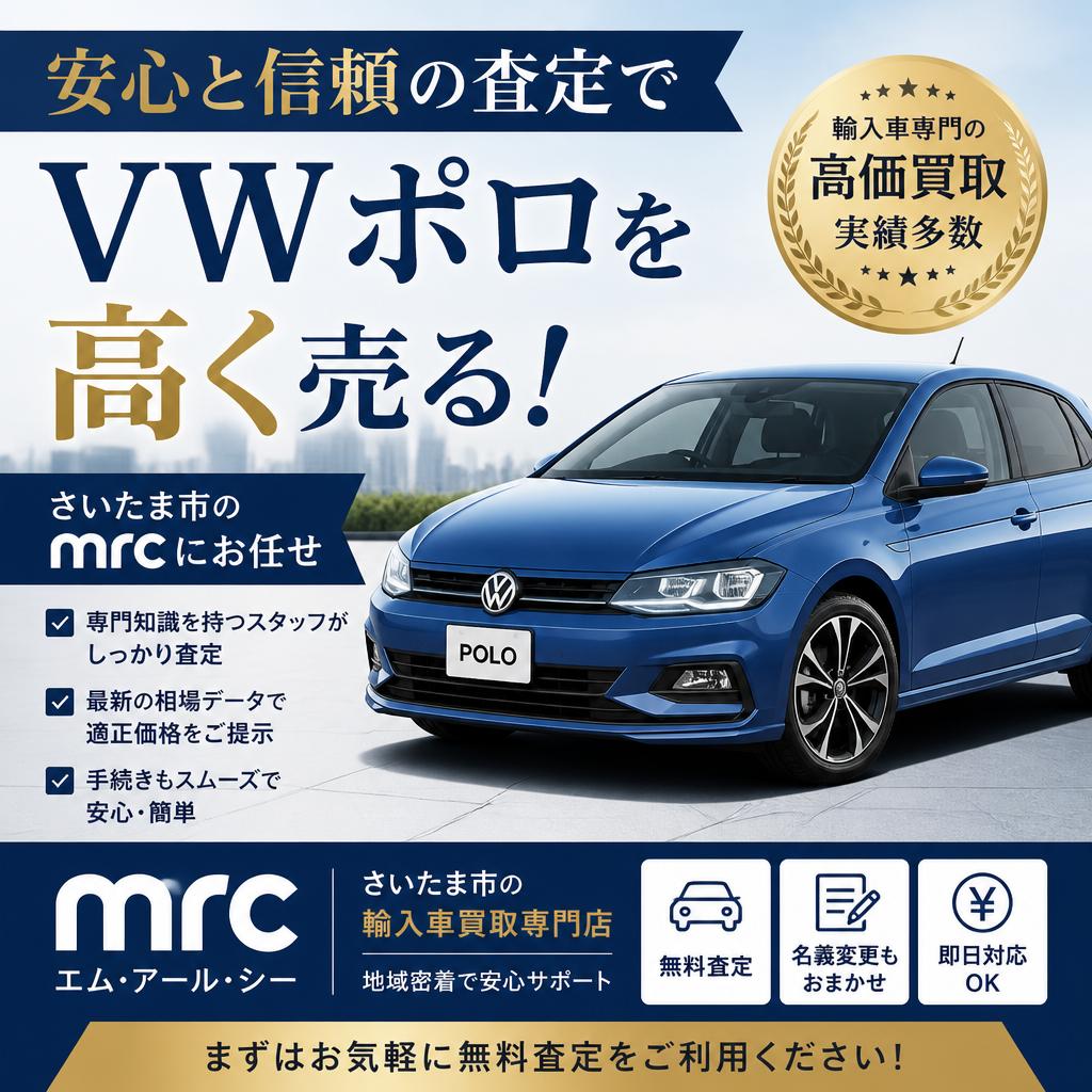 安心と信頼の査定でVWポロを高く売る！さいたま市のmrcにお任せ