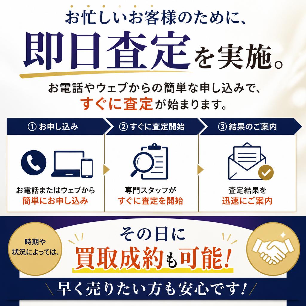 即日査定でスピード感抜群