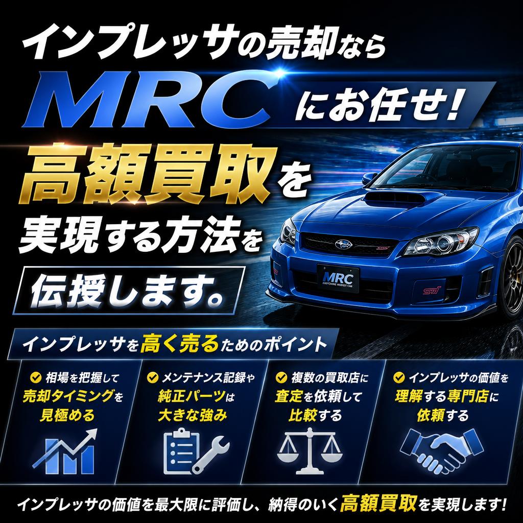 インプレッサの売却ならMRCにお任せ! 高額買取を実現する方法を伝授します。