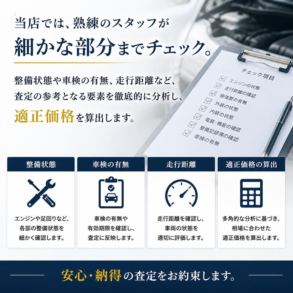 他店と差をつける査定ポイント