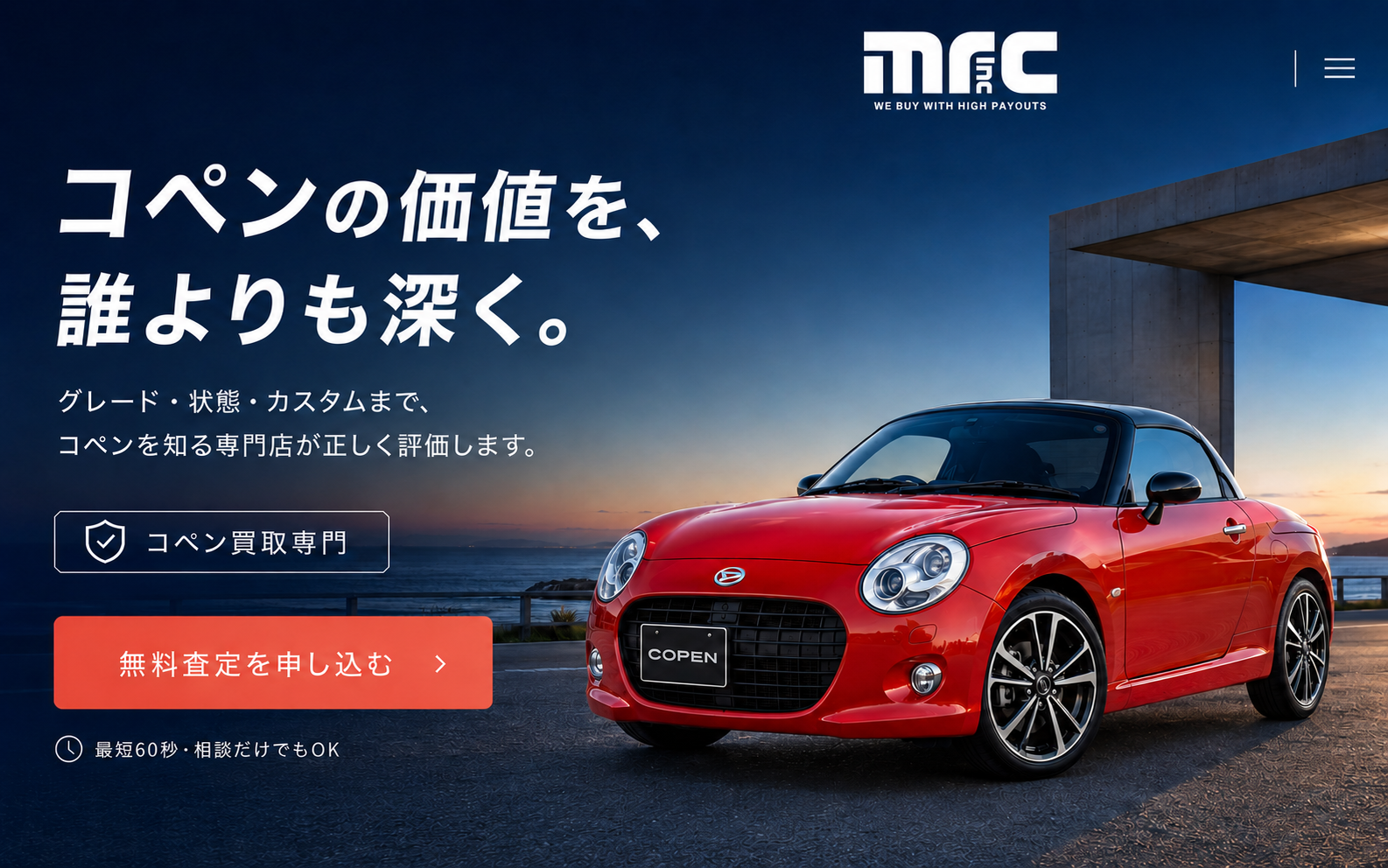 さいたま市でダイハツコペンを高値で売却！専門店MRCがあなたの愛車をしっかり査定します！