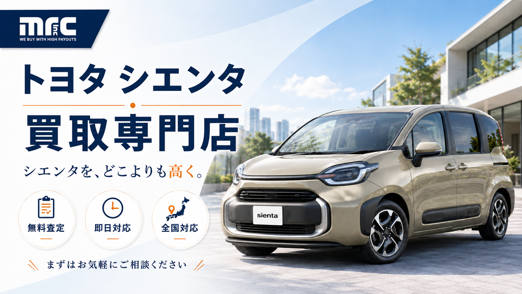 トヨタ シエンタを高価買取する専門店なら、さいたま市での売却がスムーズに！