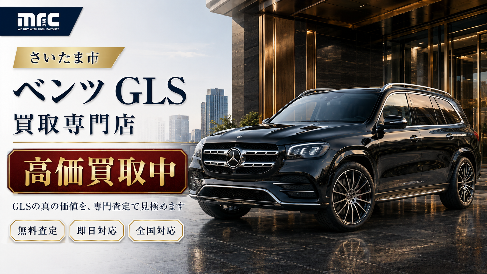 さいたま市で高額査定！あなたのベンツGLSを最高の価格で売却しよう