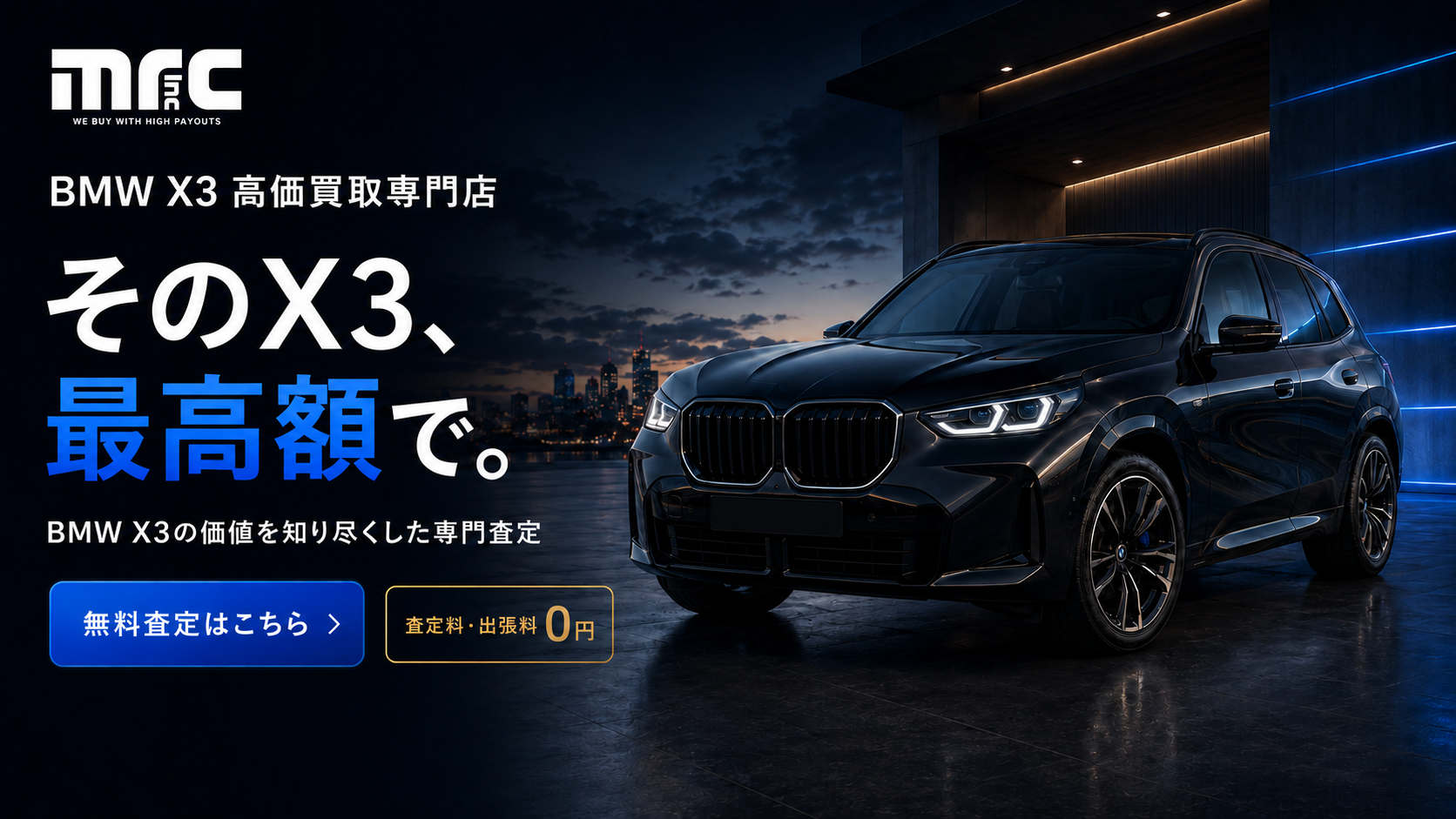 BMW X3を高く売るならさいたま市の専門店へお任せ！安心査定でスピード買取