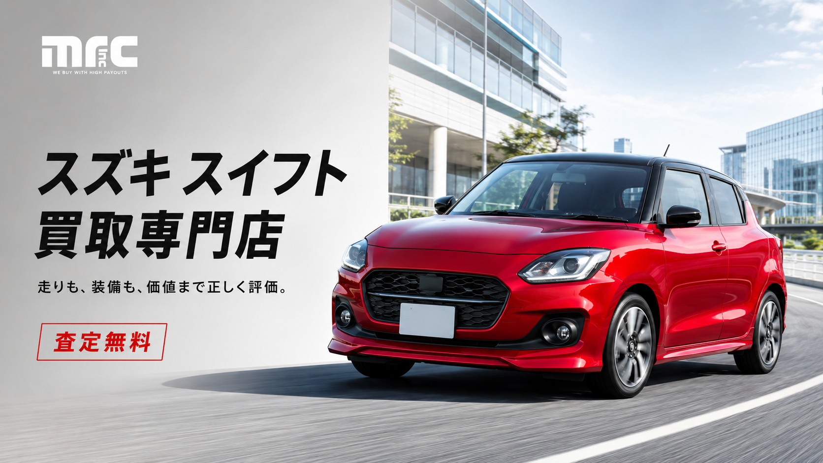 スズキ スイフト専門の高価買取で、さいたま市のあなたの愛車を最高額で売却！
