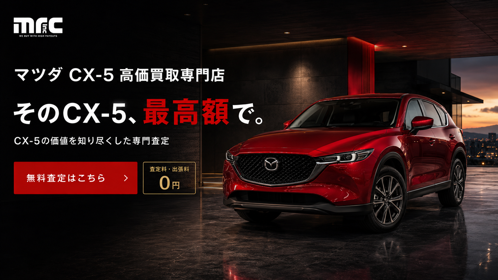 さいたま市でマツダCX-5を高く売る新たなチャンスを！
