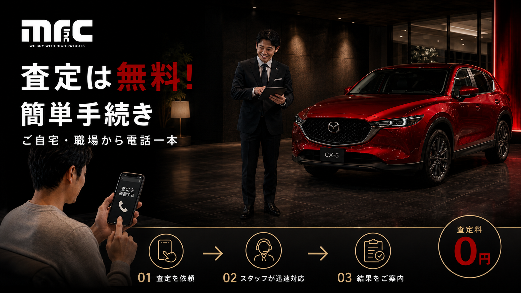 査定は無料！簡単手続き