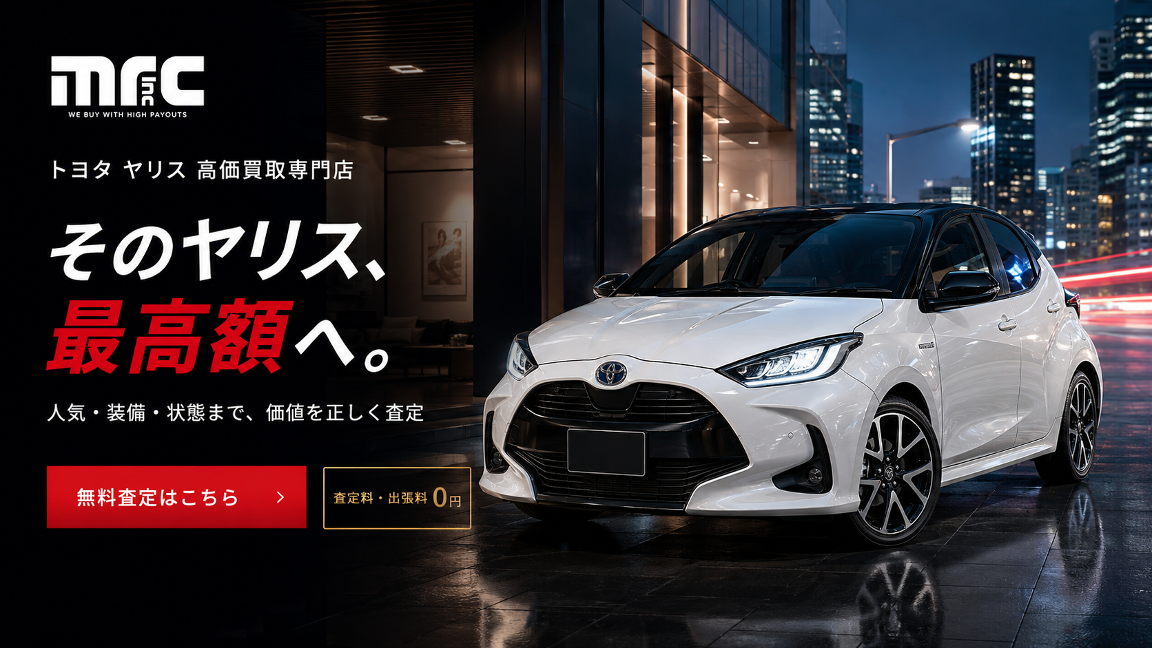 トヨタ ヤリスの高価買取はお任せ！