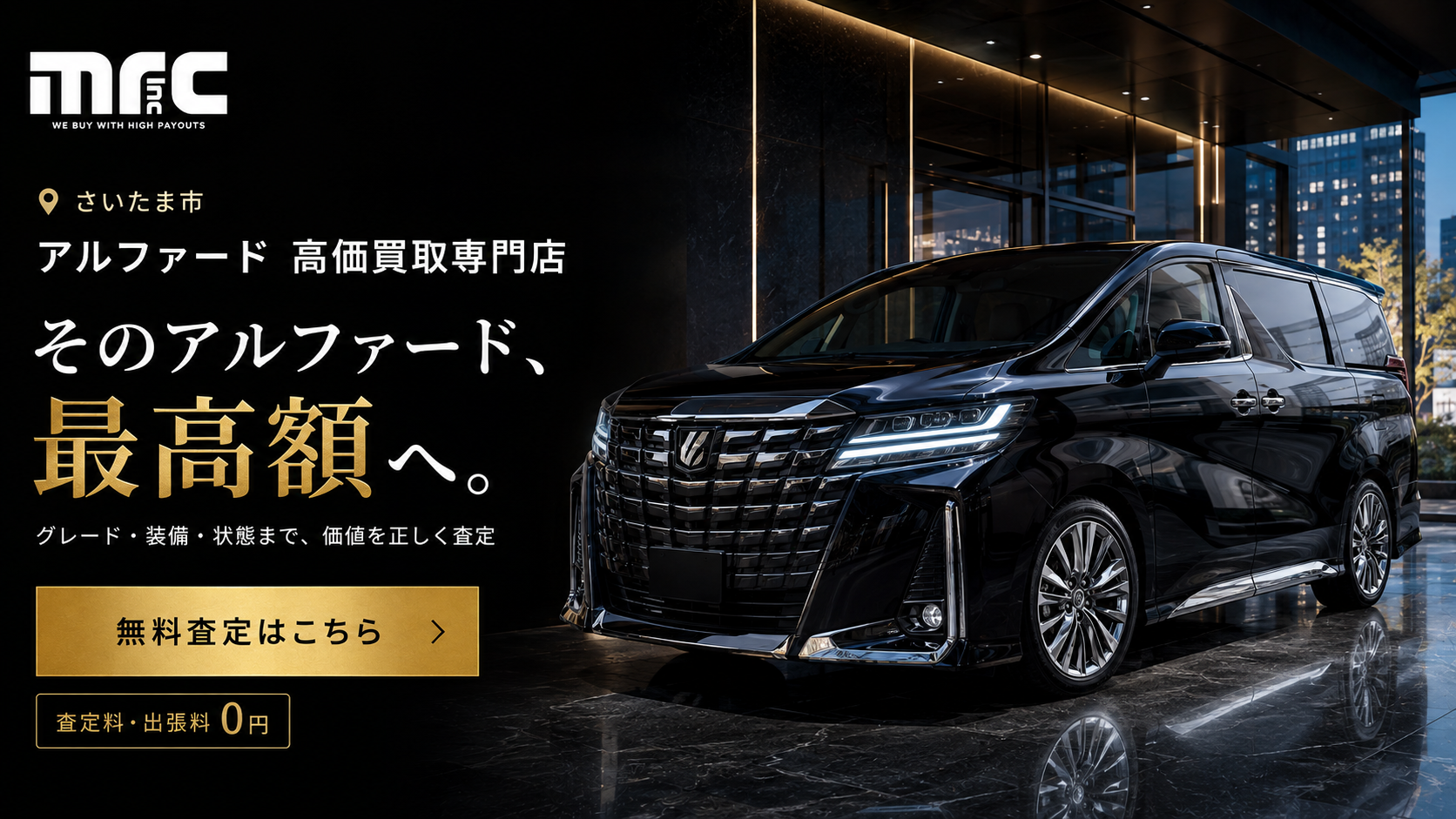 アルファードの高価買取を実現する、さいたま市のmrc専門店！
