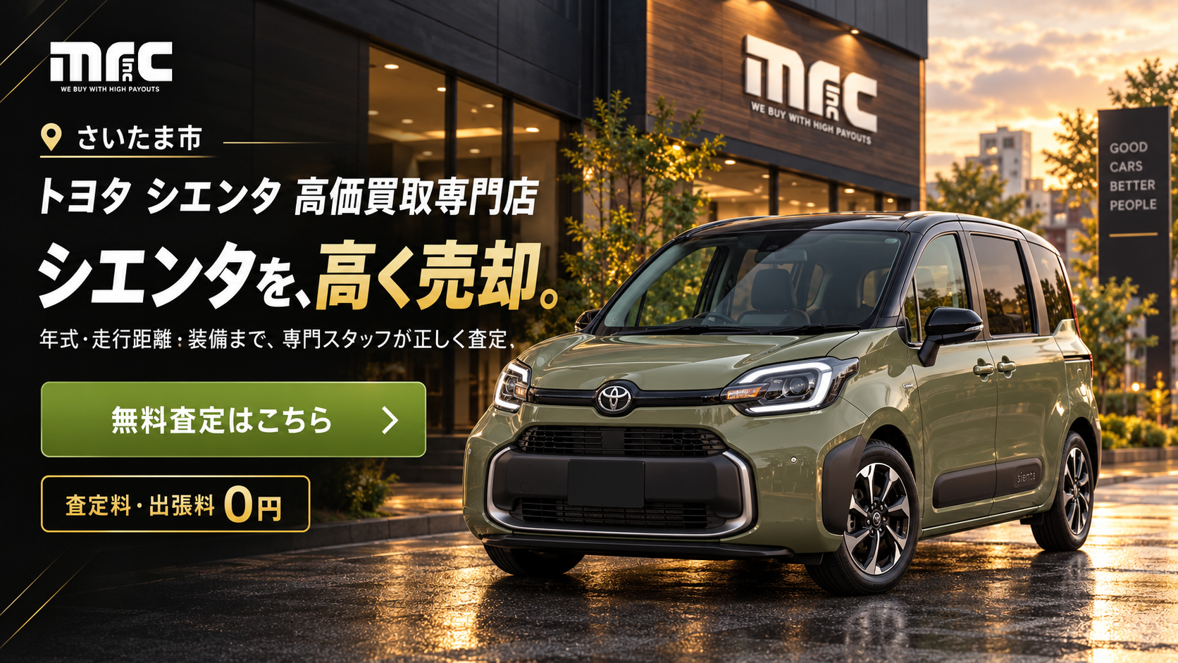 トヨタ シエンタをさいたま市で高価買取する専門店の魅力がここに！