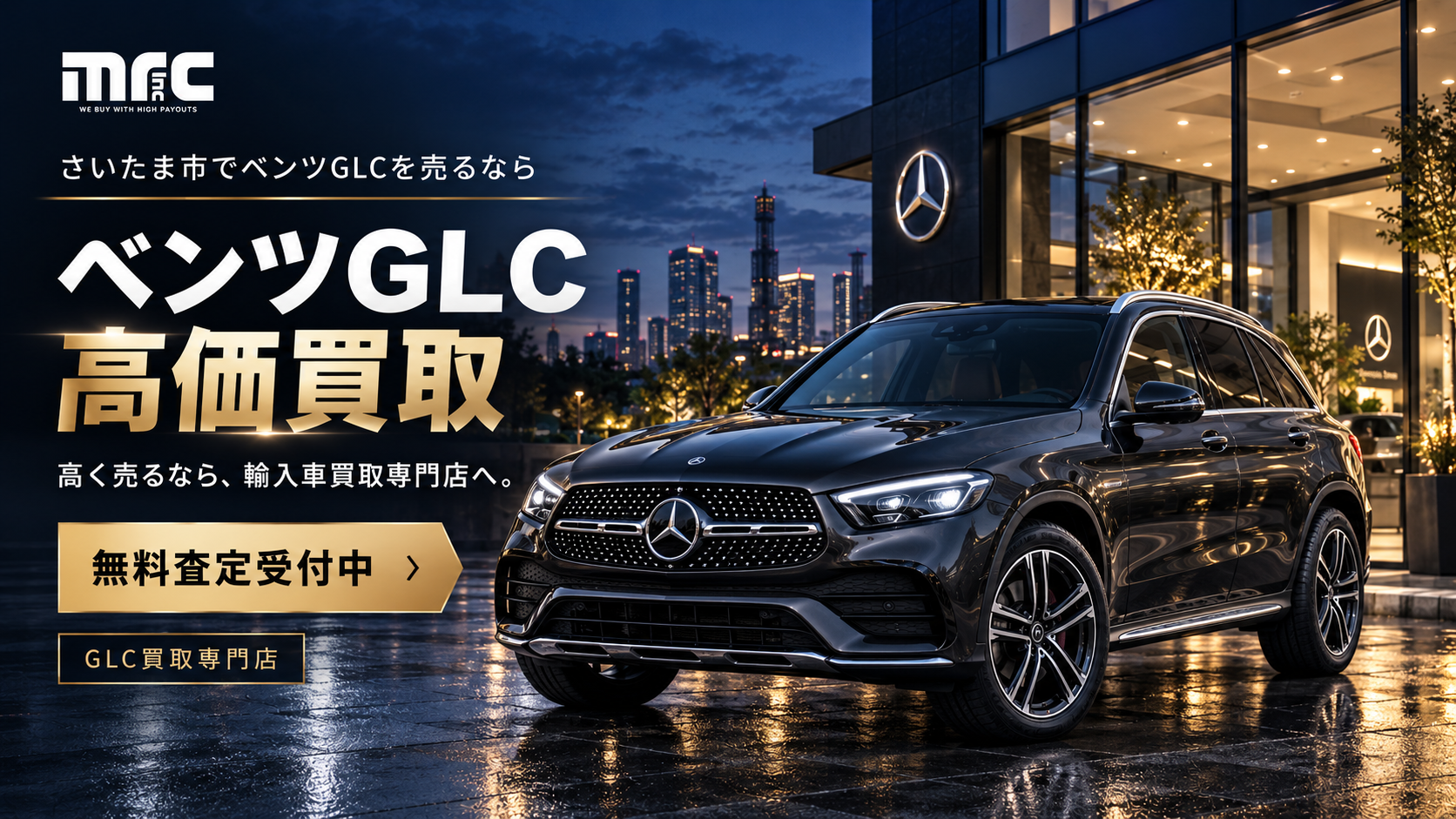 さいたま市でベンツGLCを高く売却するなら！専門店mrcで安心の高価買取