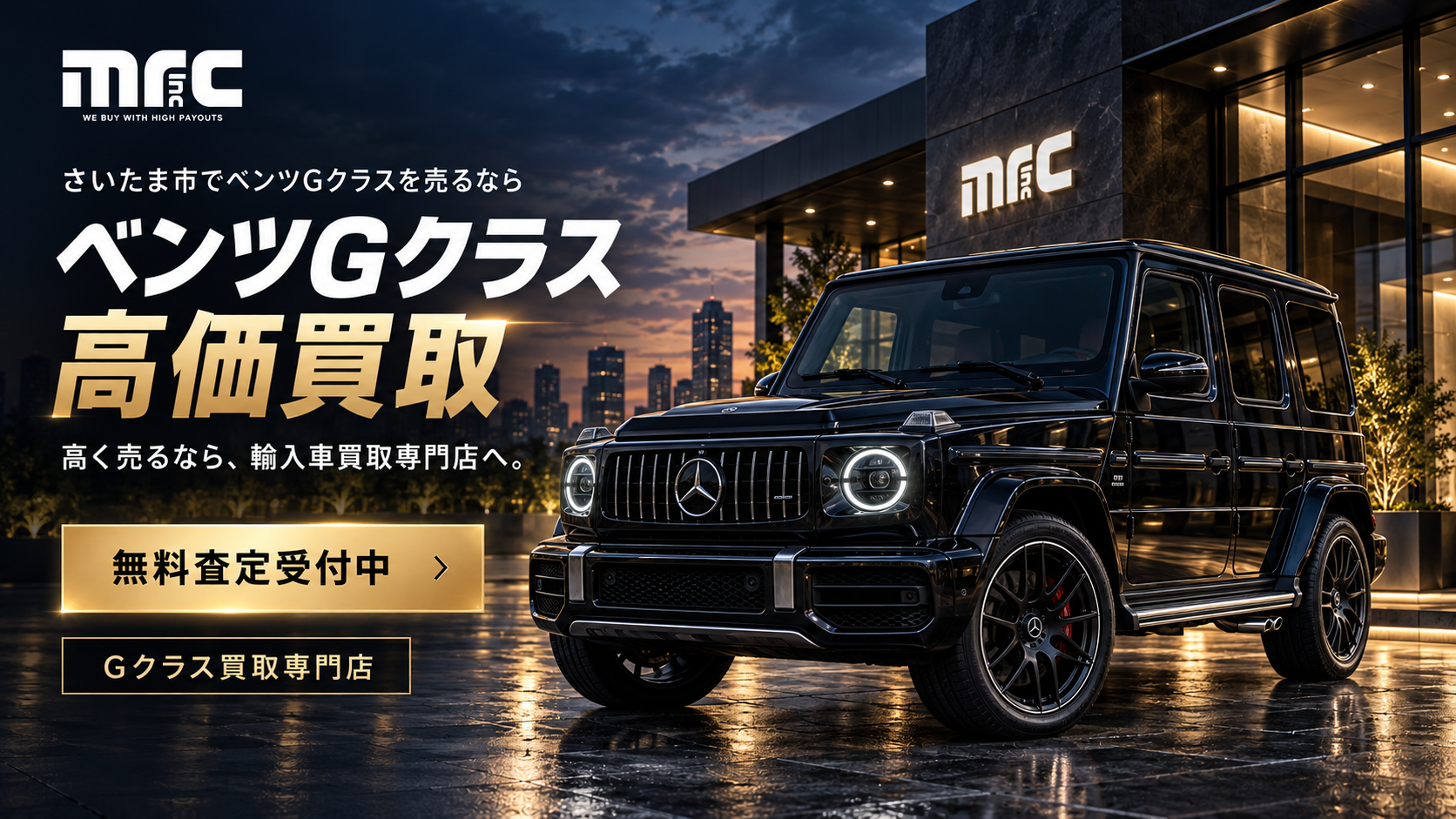 さいたま市で高価買取のプロフェッショナル、ベンツGクラスを最高額で売却！
