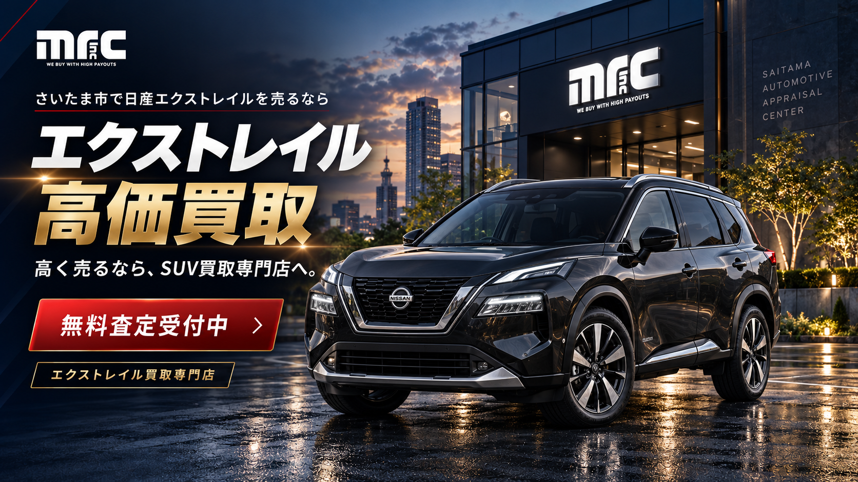 日産エクストレイルを高く売却する秘訣教えます！