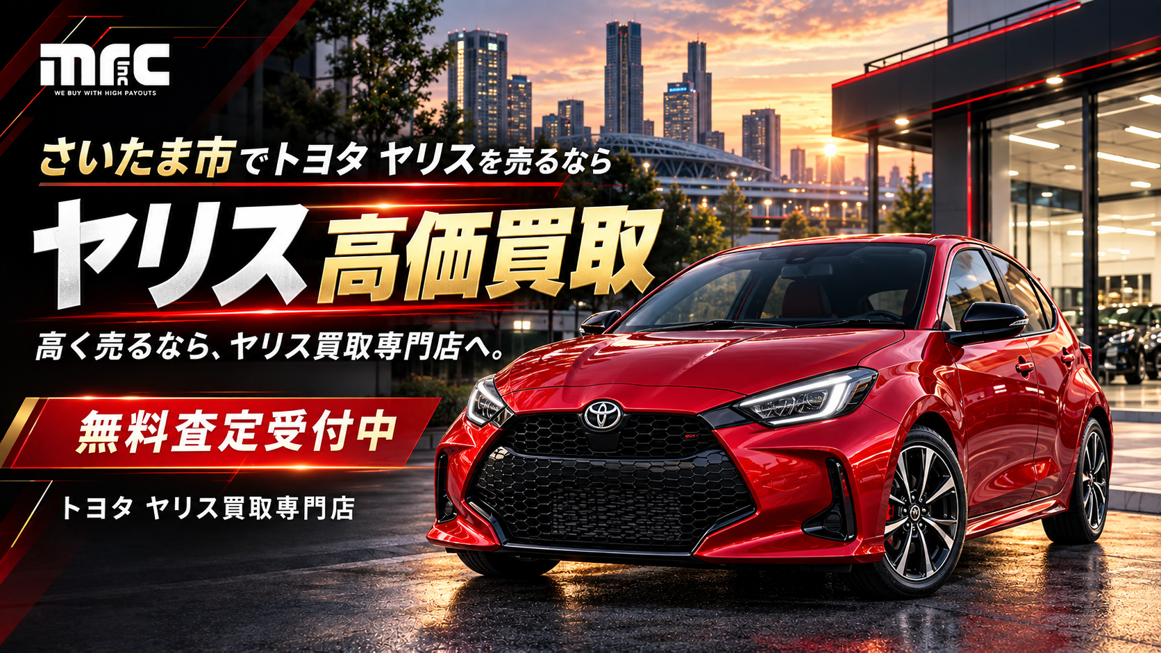 トヨタ ヤリス 高価買取ならmrcへ！