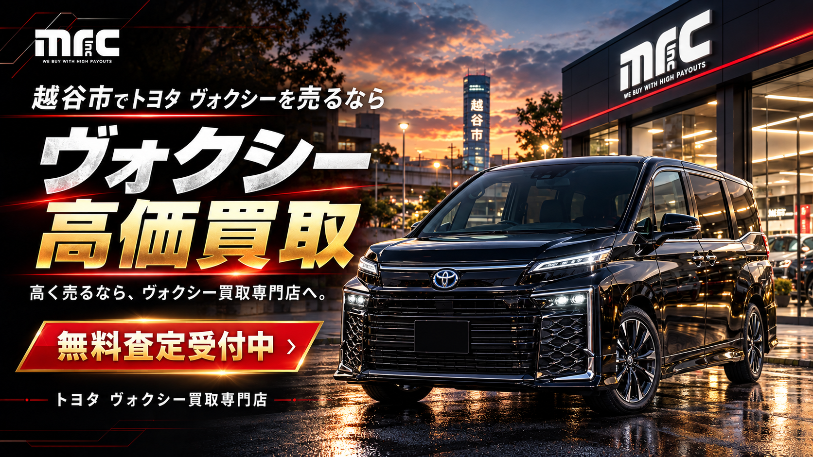 越谷市でトヨタヴォクシーを高価買取！専門店mrcで安心査定