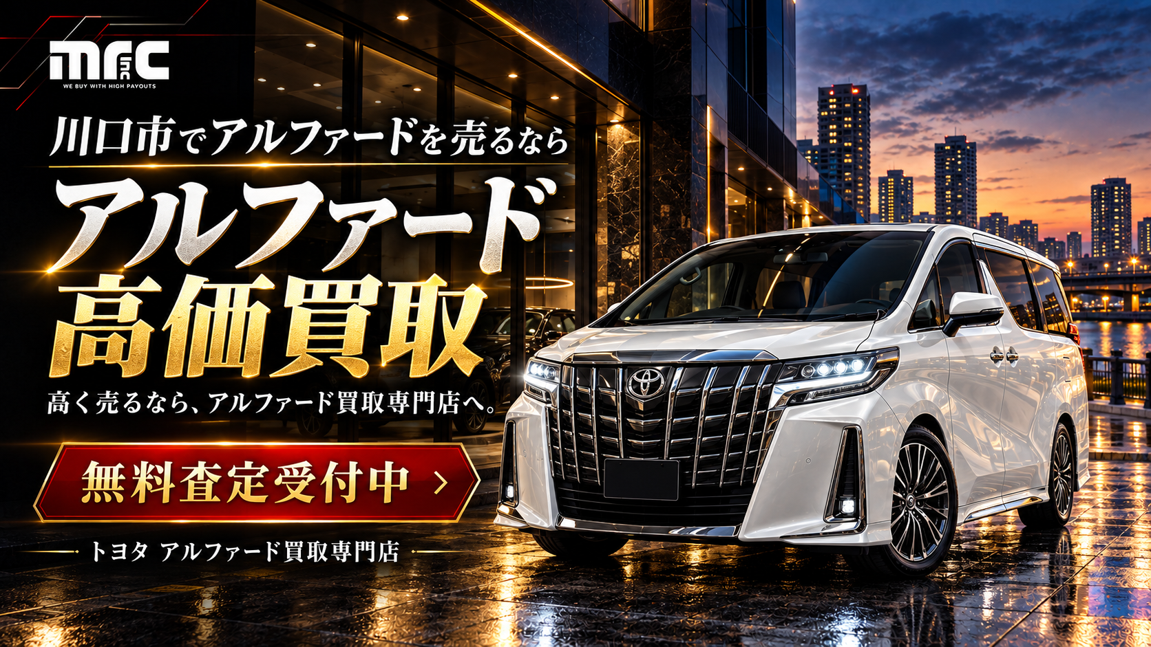 川口市でアルファードを高く売るなら、mrcにお任せ！