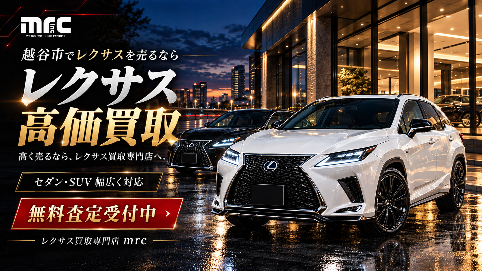 越谷市でレクサスを売るなら、価値を見極める一台査定へ。納得の高価買取を目指します。