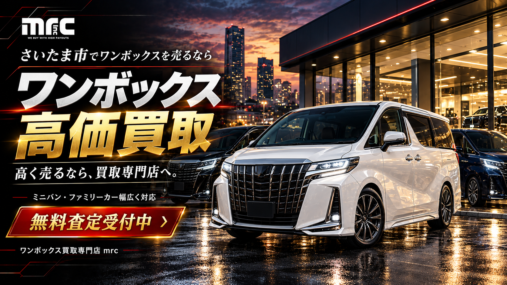 さいたま市でワンボックスの高価買取を目指すなら、まずはmrc,Incへ。愛車の価値を丁寧に見極め、納得の売却をサポートします。