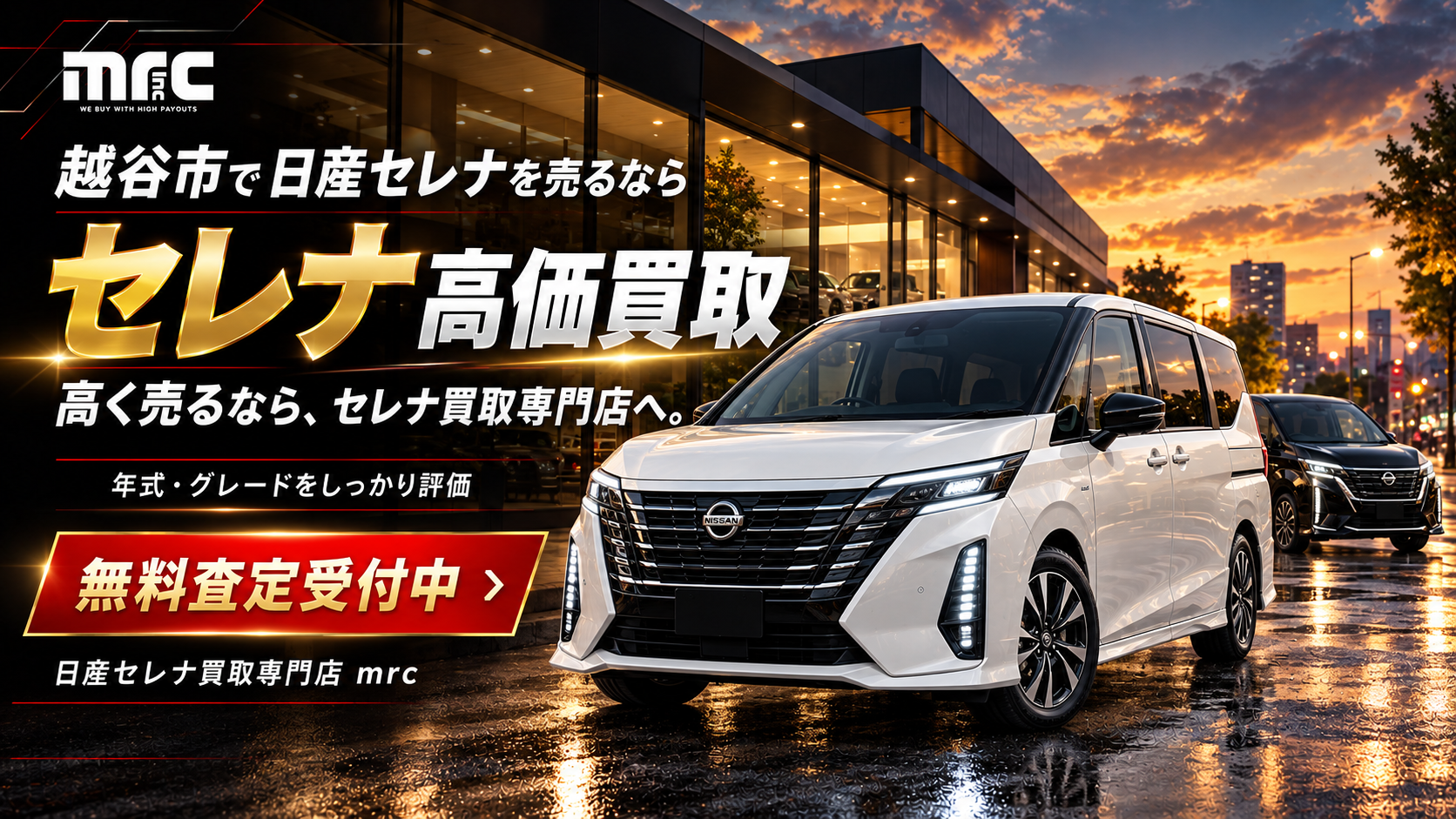 越谷市で日産セレナを売るなら、価値を見極めるmrcへ。納得の高価買取を、丁寧な査定から。