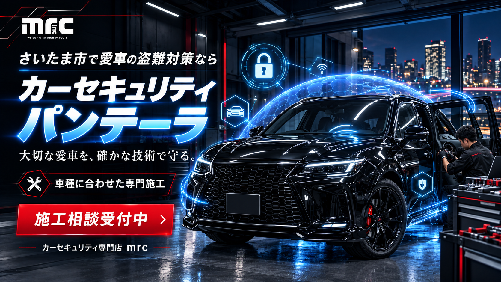 さいたま市で、愛車を守る確かな選択を。カーセキュリティ「パンテーラ」のご相談はmrc,Incへ