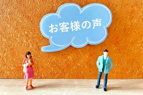 お客様の声と信頼の実績