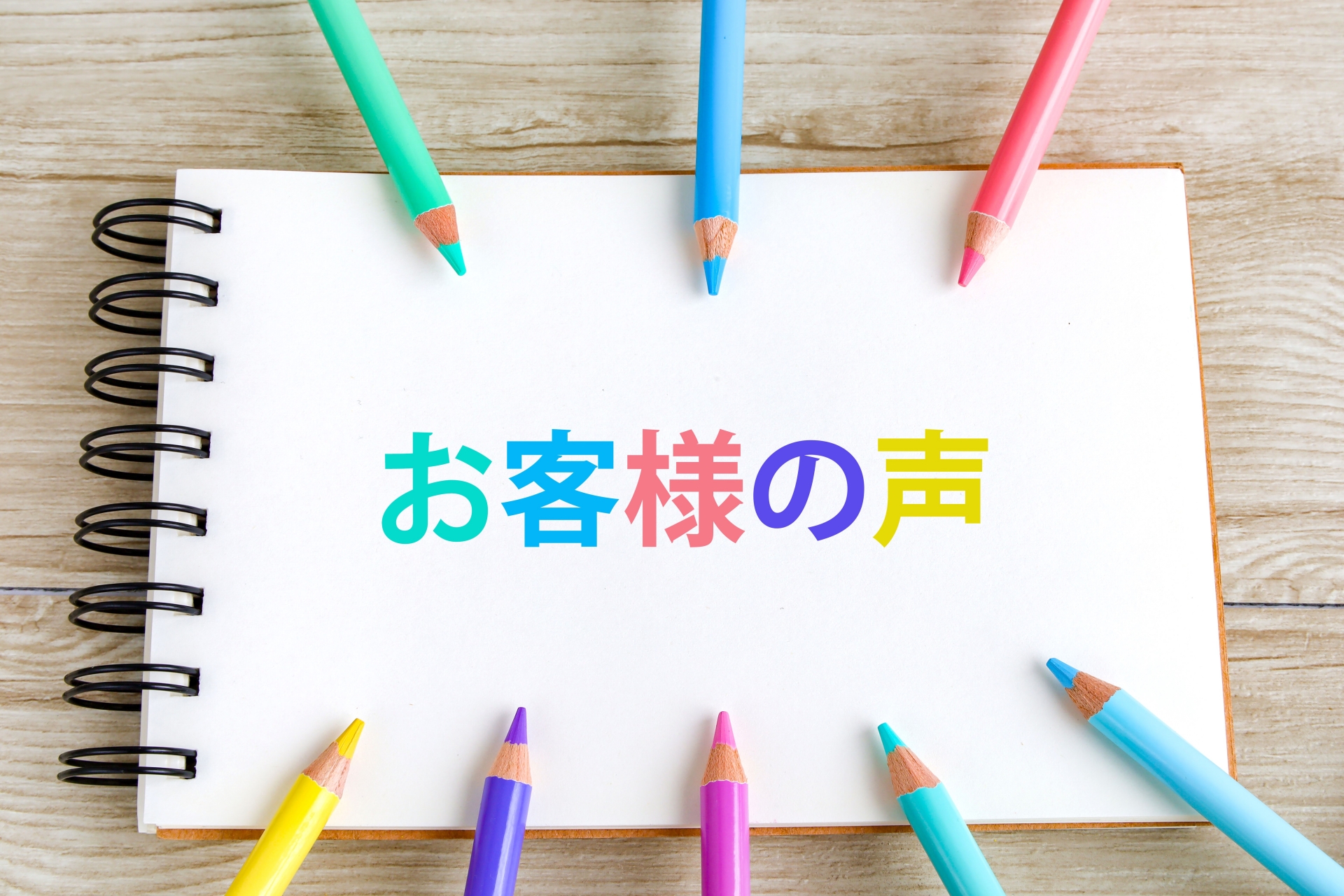 実際のお客様の声