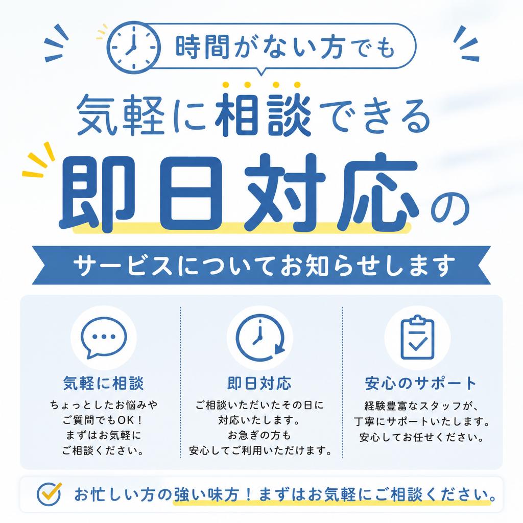 即日対応可能！