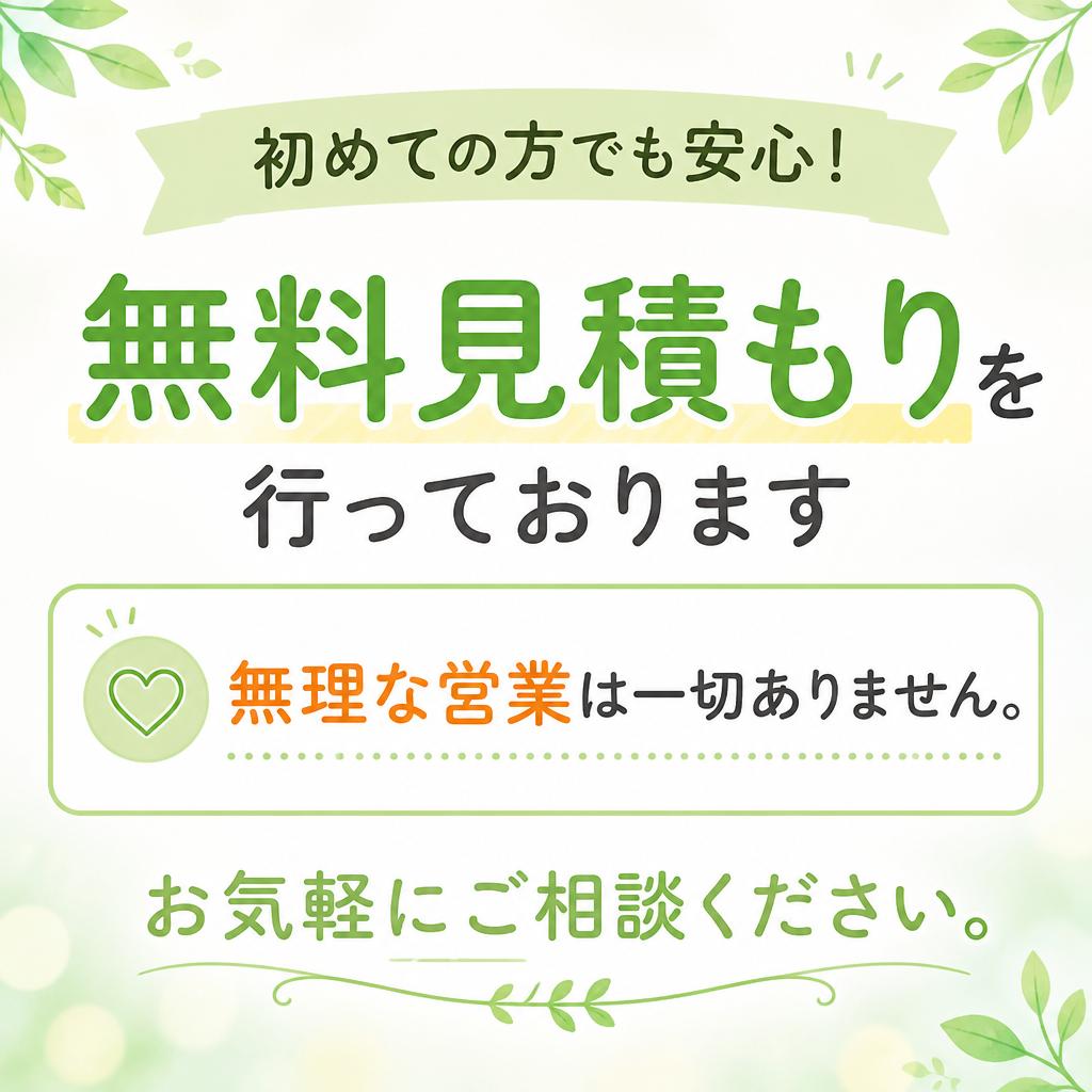 無料見積もりで安心スタート