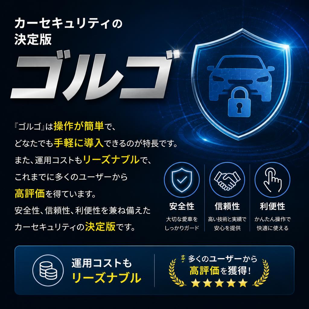 なぜ『ゴルゴ』を選ぶべきか？