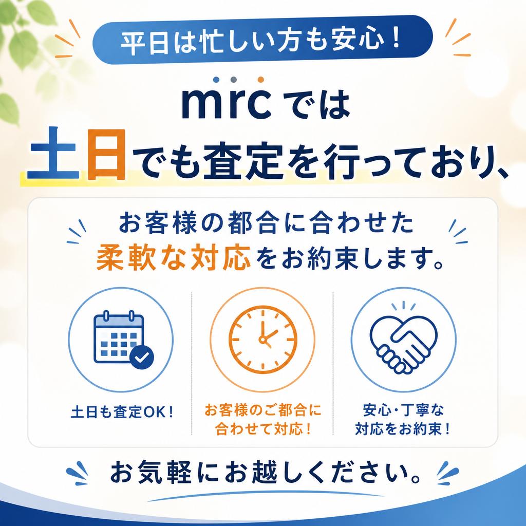土日も査定可能